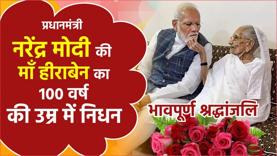 प्रधानमंत्री ने अपनी माताजी को श्रद्धांजलि अर्पित की